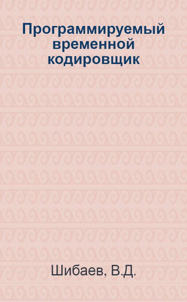 Программируемый временной кодировщик
