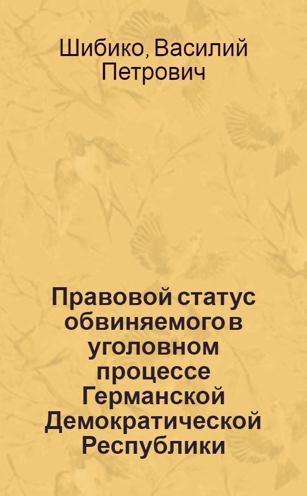 Правовой статус обвиняемого в уголовном процессе Германской Демократической Республики : Автореф. дис. на соиск. учен. степ. к. ю. н