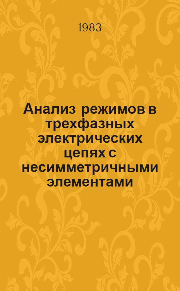 Анализ режимов в трехфазных электрических цепях с несимметричными элементами