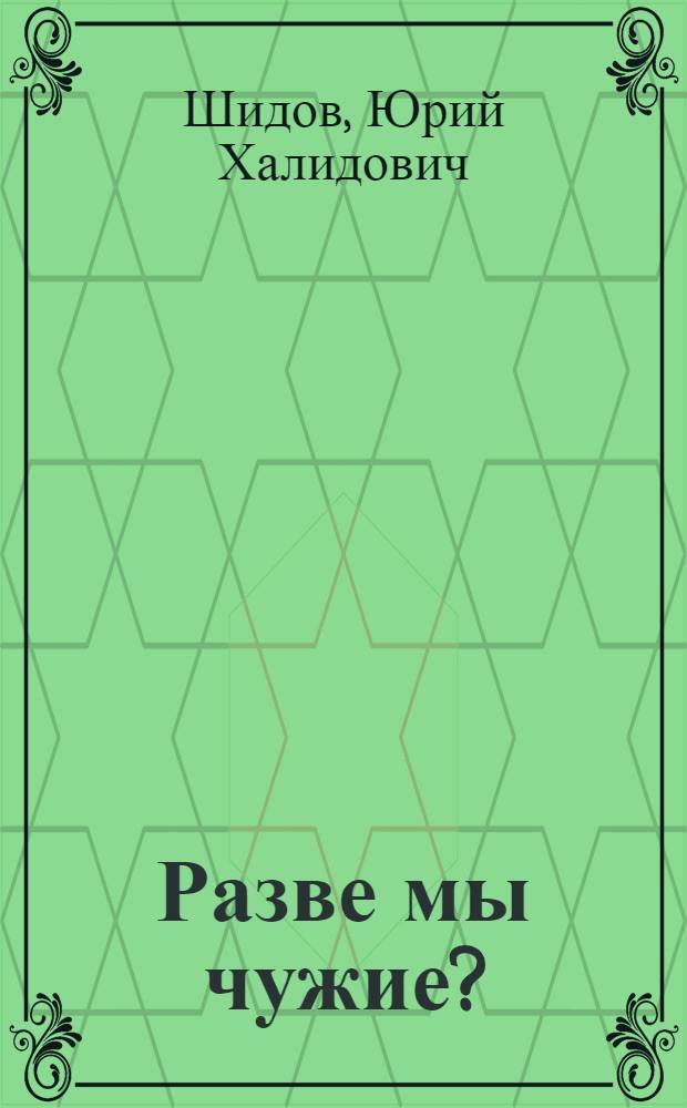 Разве мы чужие? : Комедия в 1 д