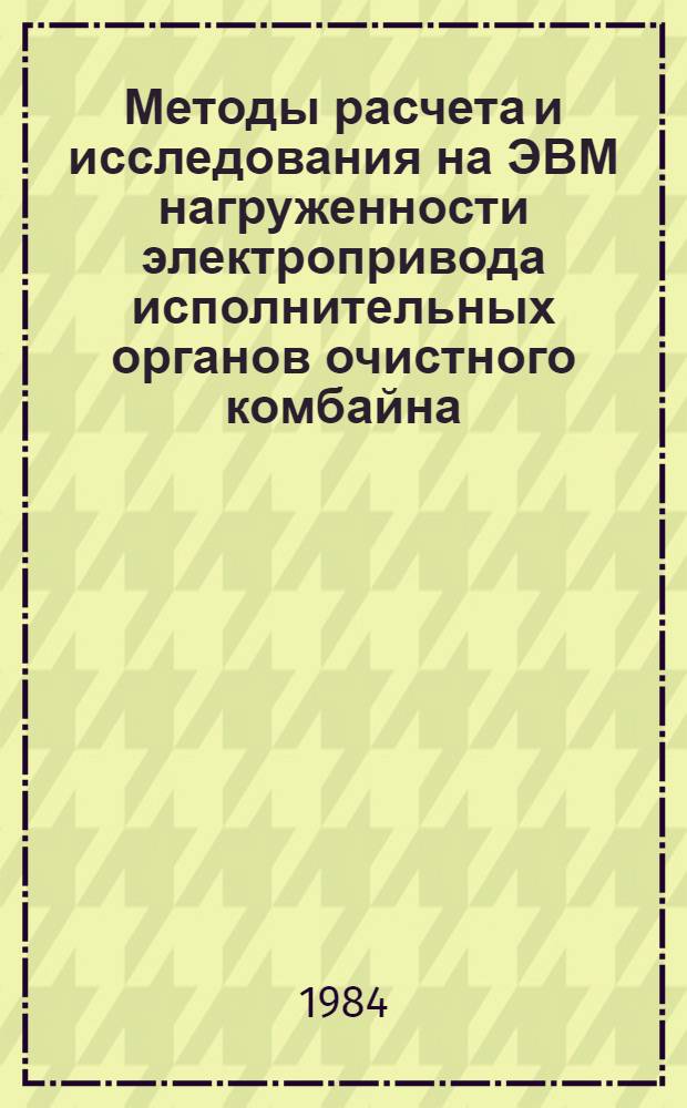 Методы расчета и исследования на ЭВМ нагруженности электропривода исполнительных органов очистного комбайна : Автореф. дис. на соиск. учен. степ. канд. техн. наук : (05.05.06)