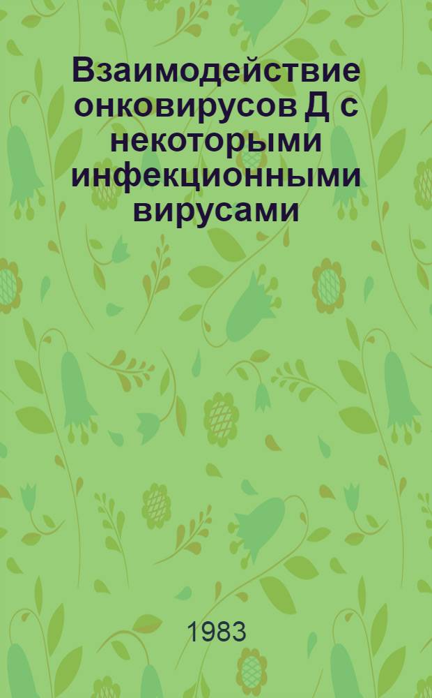 Взаимодействие онковирусов Д с некоторыми инфекционными вирусами : (Электрон.-микроскоп. исслед.) : Автореф. дис. на соиск. учен. степ. канд. мед. наук : (03.00.06)