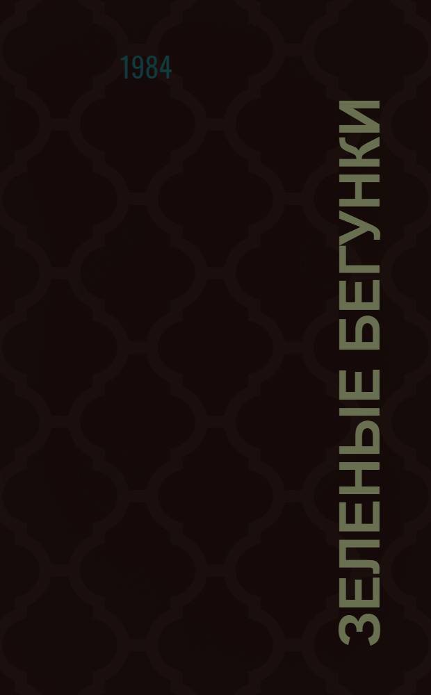 Зеленые бегунки : Повесть, рассказы : Для сред. и ст. шк. возраста