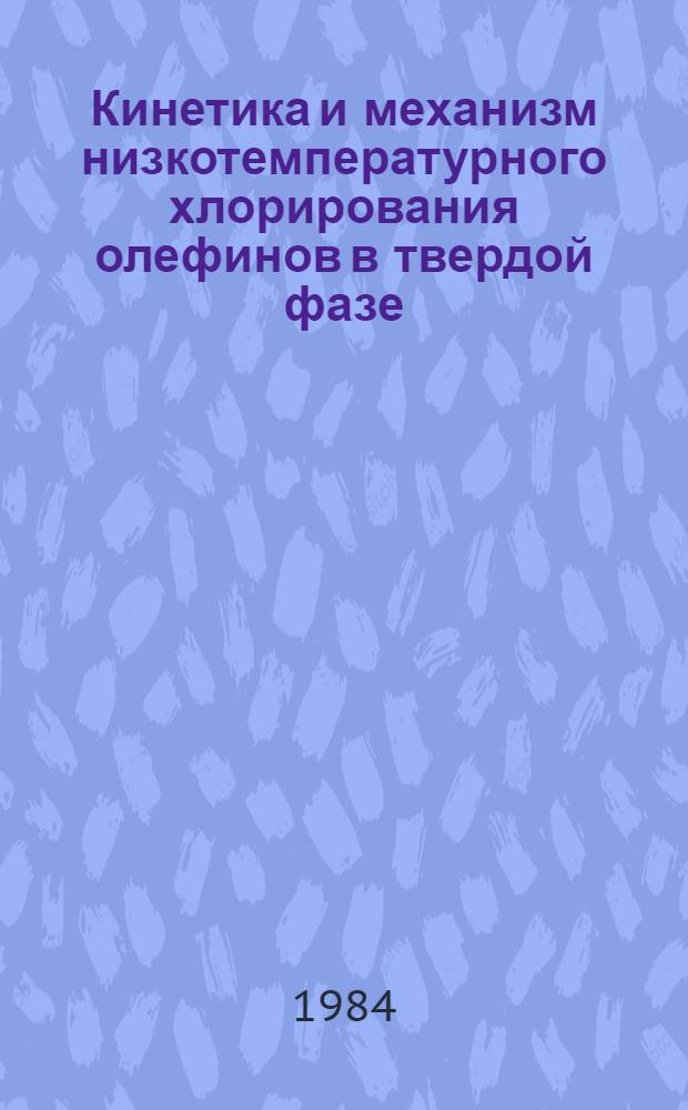 Кинетика и механизм низкотемпературного хлорирования олефинов в твердой фазе : Автореф. дис. на соиск. учен. степ. канд. хим. наук : (02.00.15)