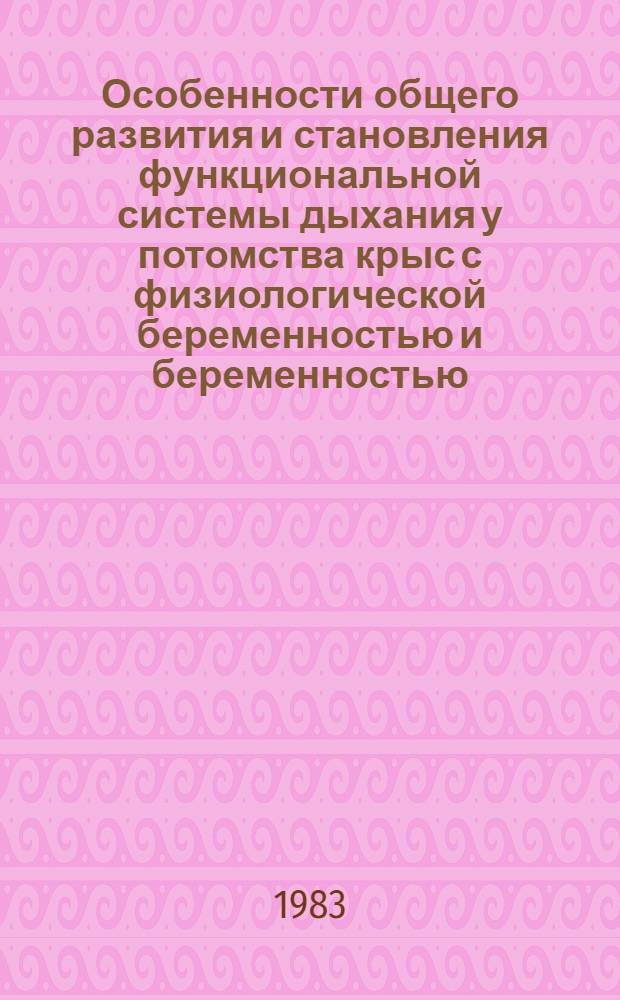 Особенности общего развития и становления функциональной системы дыхания у потомства крыс с физиологической беременностью и беременностью, отягощенной патологией легких : Автореф. дис. на соиск. учен. степ. канд. мед. наук : (14.00.17)