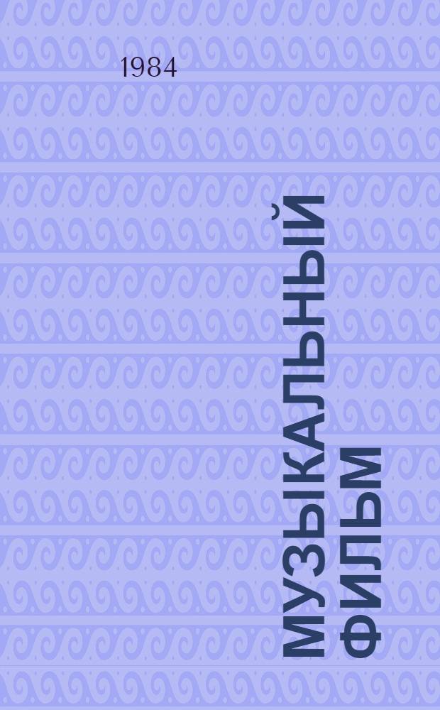 Музыкальный фильм : Информ.-метод. обзор