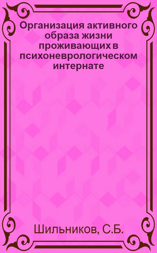 Организация активного образа жизни проживающих в психоневрологическом интернате