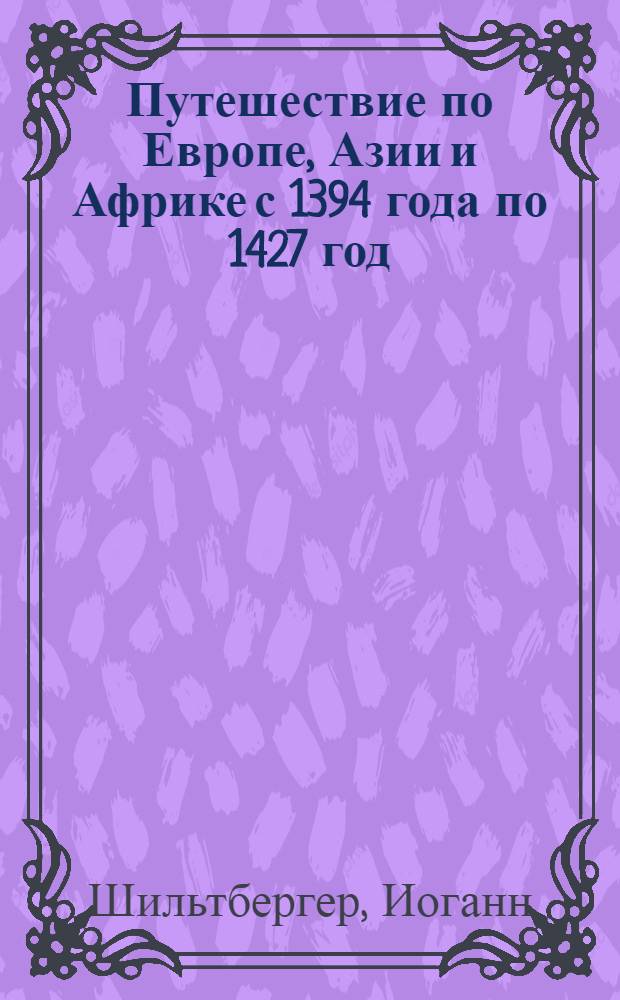 Путешествие по Европе, Азии и Африке с 1394 года по 1427 год