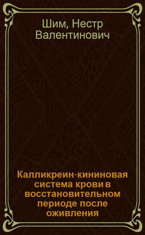 Калликреин-кининовая система крови в восстановительном периоде после оживления : (Эксперим. исслед.) : Автореф. дис. на соиск. учен. степ. канд. мед. наук : (14.00.16)