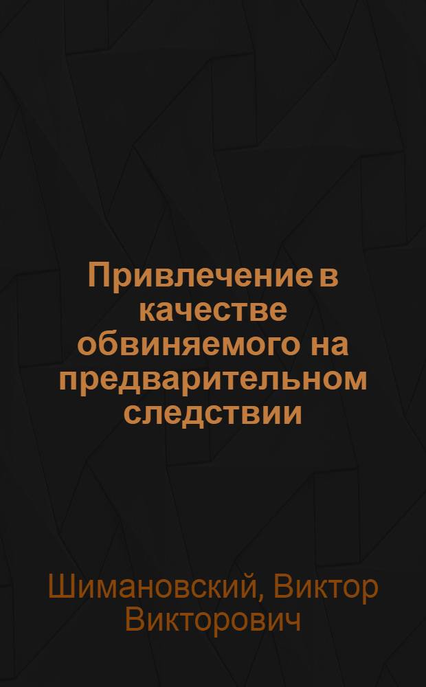 Привлечение в качестве обвиняемого на предварительном следствии : Учеб. пособие
