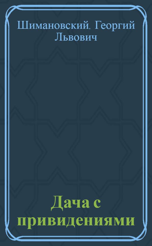 Дача с привидениями : Комедия в 2 д