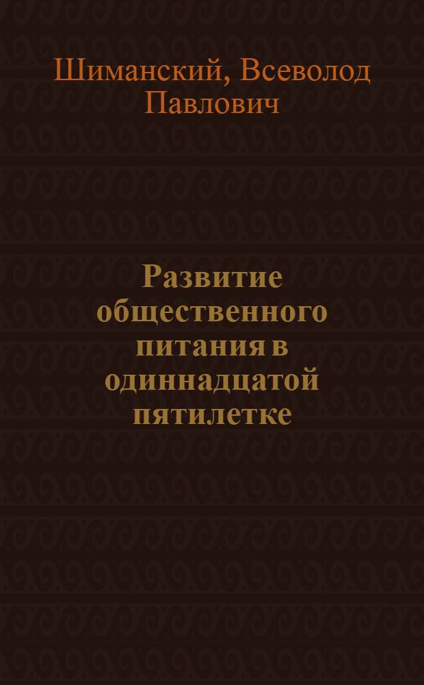 Развитие общественного питания в одиннадцатой пятилетке : (Опыт РСФСР)
