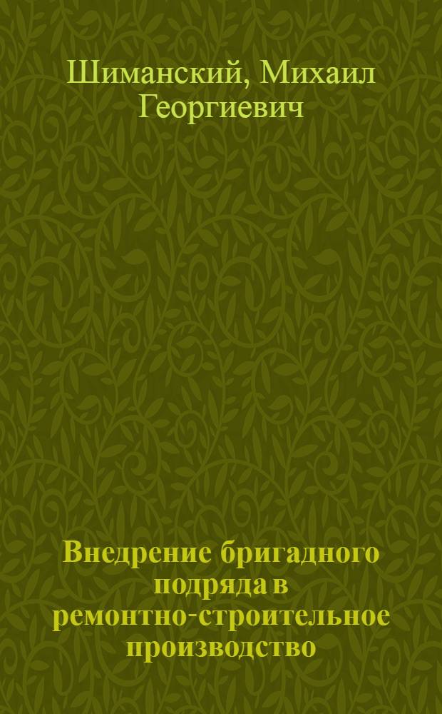 Внедрение бригадного подряда в ремонтно-строительное производство