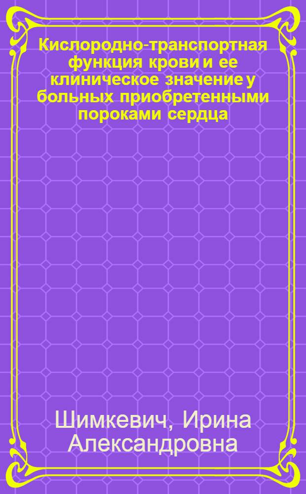 Кислородно-транспортная функция крови и ее клиническое значение у больных приобретенными пороками сердца, оперированных в условиях искусственного кровообращения : Автореф. дис. на соиск. учен. степ. канд. мед. наук : (14.00.37)