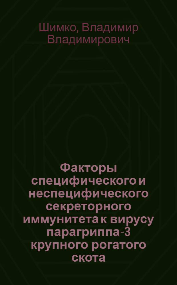 Факторы специфического и неспецифического секреторного иммунитета к вирусу парагриппа-3 крупного рогатого скота : Автореф. дис. на соиск. учен. степ. к. вет. н