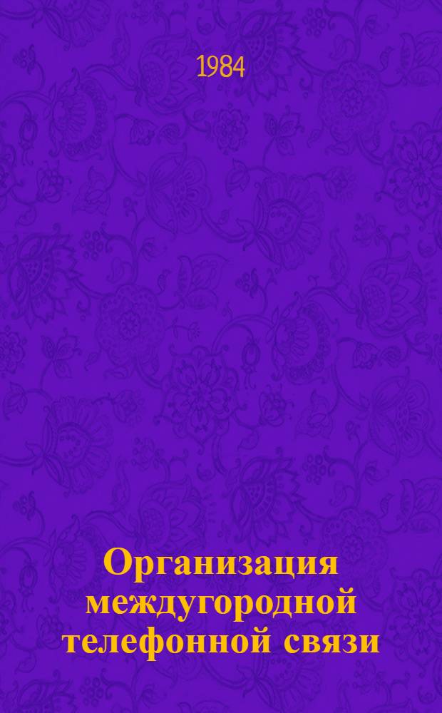 Организация междугородной телефонной связи : (Основы проектирования автомат. междугород. телефон. станций) : Конспект лекций