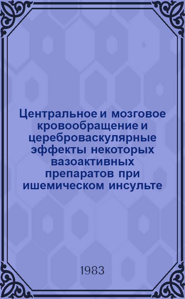 Центральное и мозговое кровообращение и цереброваскулярные эффекты некоторых вазоактивных препаратов при ишемическом инсульте : Автореф. дис. на соиск. учен. степ. канд. мед. наук : (14.00.13)