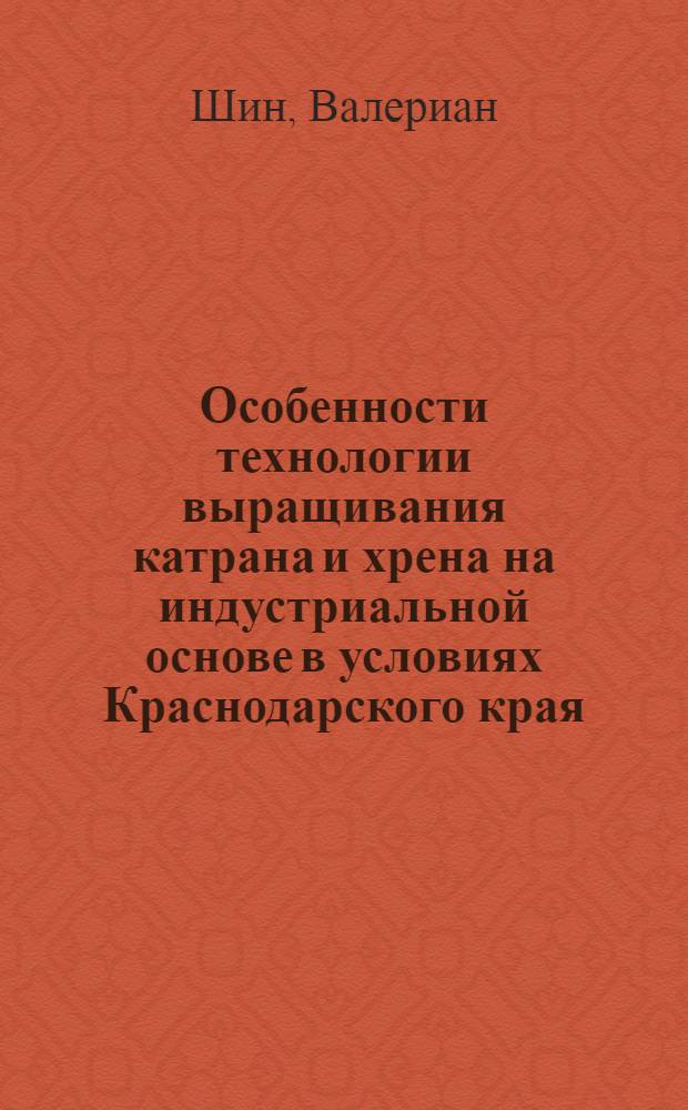Особенности технологии выращивания катрана и хрена на индустриальной основе в условиях Краснодарского края : Автореф. дис. на соиск. учен. степ. канд. с.-х. наук : (06.01.06)