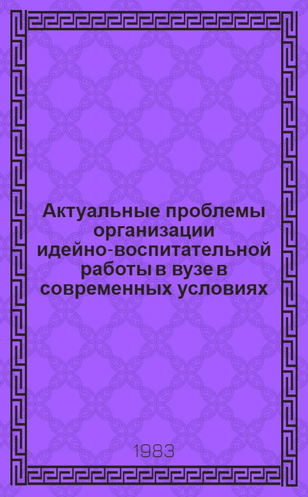 Актуальные проблемы организации идейно-воспитательной работы в вузе в современных условиях : (На материалах ПОРП с учетом опыта КПСС) : Автореф. дис. на соиск. учен. степ. канд. филос. наук : (09.00.02)