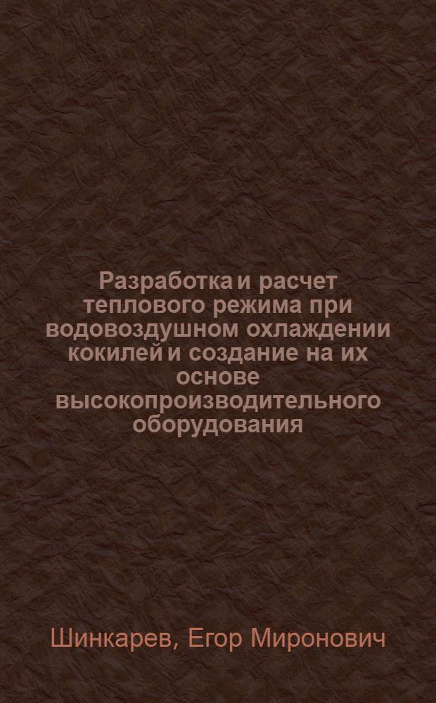 Разработка и расчет теплового режима при водовоздушном охлаждении кокилей и создание на их основе высокопроизводительного оборудования : Автореф. дис. на соиск. учен. степ. канд. техн. наук : (05.16.04)
