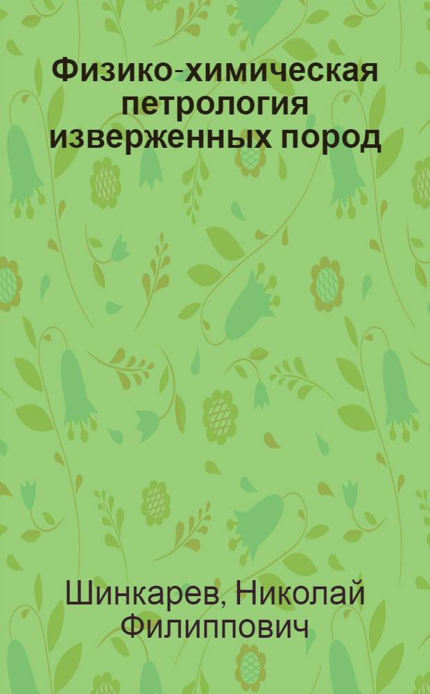 Физико-химическая петрология изверженных пород