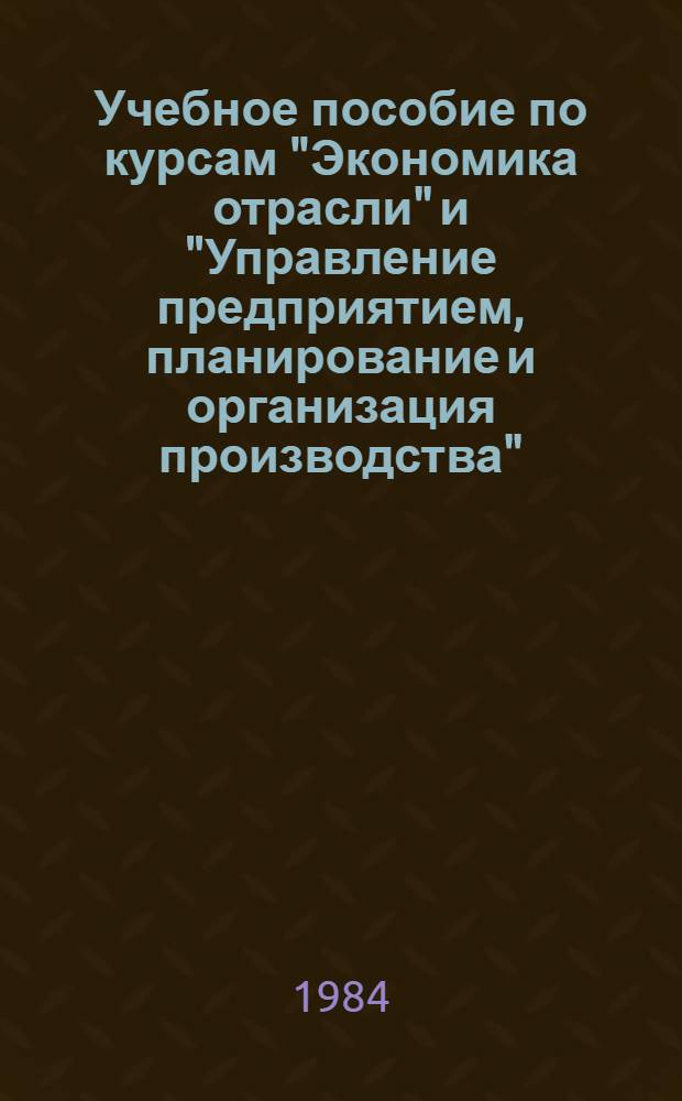 Учебное пособие по курсам "Экономика отрасли" и "Управление предприятием, планирование и организация производства" : Оценка экон. эффективности слож. радиотехн. систем