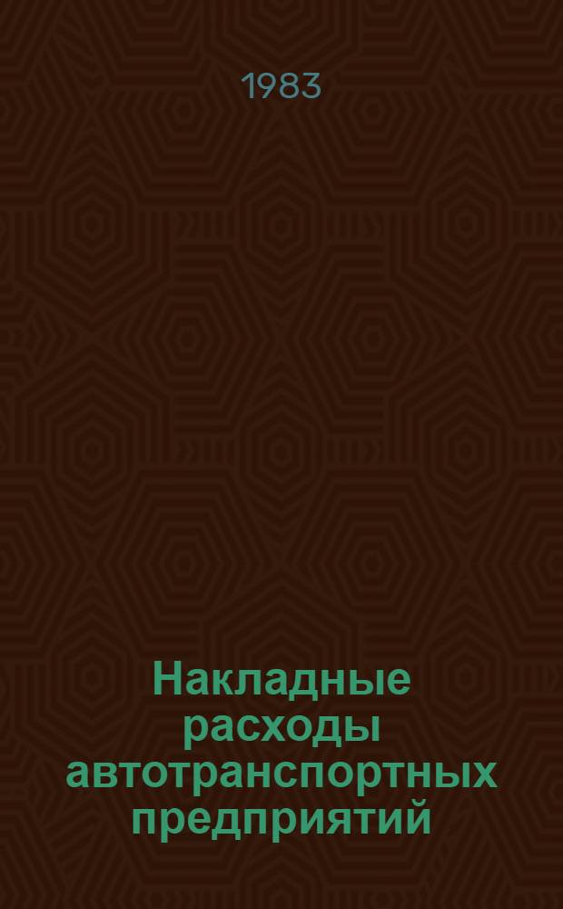 Накладные расходы автотранспортных предприятий