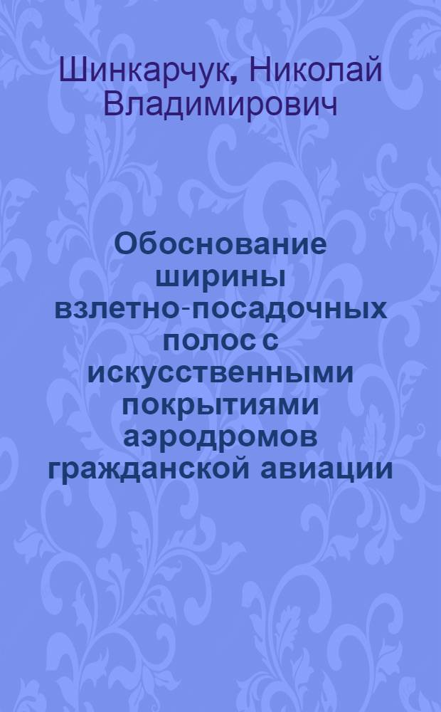 Обоснование ширины взлетно-посадочных полос с искусственными покрытиями аэродромов гражданской авиации : Автореф. дис. на соиск. учен. степ. к. т. н