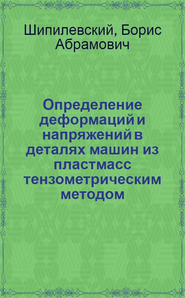Определение деформаций и напряжений в деталях машин из пластмасс тензометрическим методом : Учеб. пособие по дисциплине "Прикл. математика"