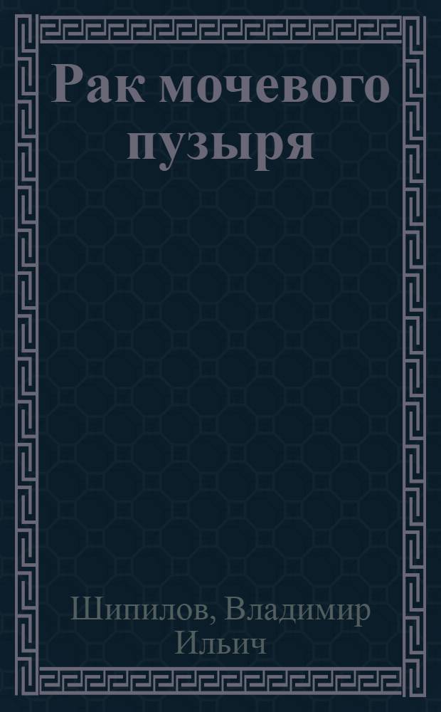 Рак мочевого пузыря