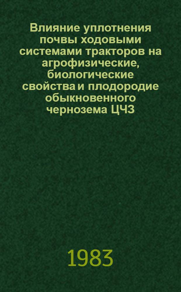 Влияние уплотнения почвы ходовыми системами тракторов на агрофизические, биологические свойства и плодородие обыкновенного чернозема ЦЧЗ : Автореф. дис. на соиск. учен. степ. канд. с.-х. наук : (06.01.01)