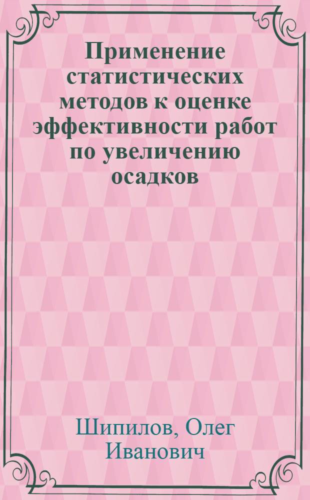 Применение статистических методов к оценке эффективности работ по увеличению осадков