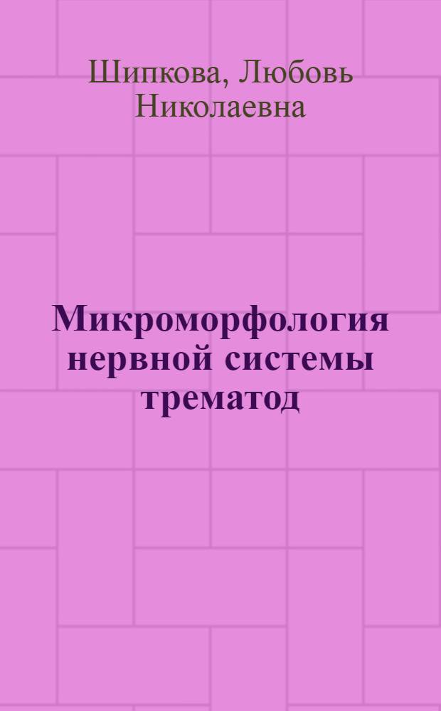 Микроморфология нервной системы трематод : Автореф. дис. на соиск. учен. степ. к. б. н