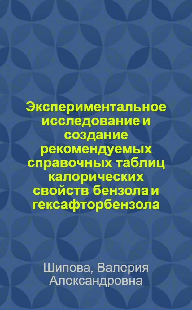 Экспериментальное исследование и создание рекомендуемых справочных таблиц калорических свойств бензола и гексафторбензола : Автореф. дис. на соиск. учен. степ. к. т. н