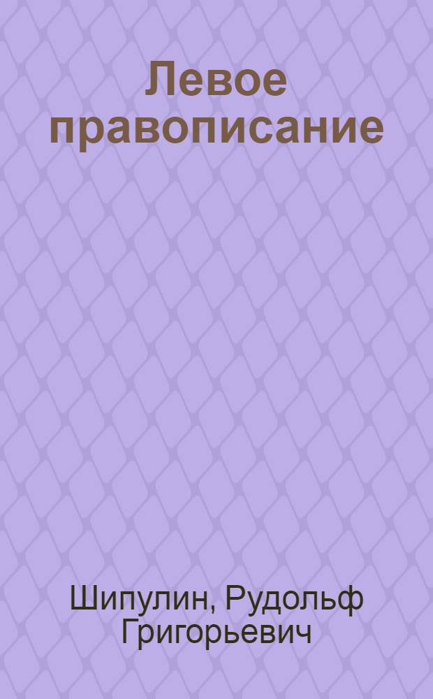 Левое правописание : Стихотвор. миниатюры