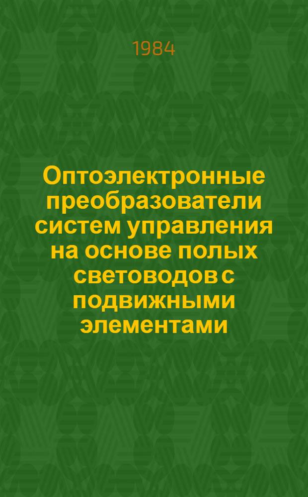 Оптоэлектронные преобразователи систем управления на основе полых световодов с подвижными элементами : Автореф. дис. на соиск. учен. степ. канд. техн. наук : (05.13.05)