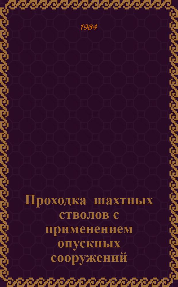 Проходка шахтных стволов с применением опускных сооружений