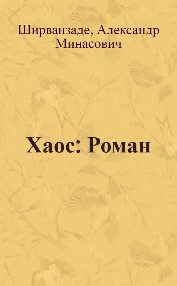 Хаос : Роман