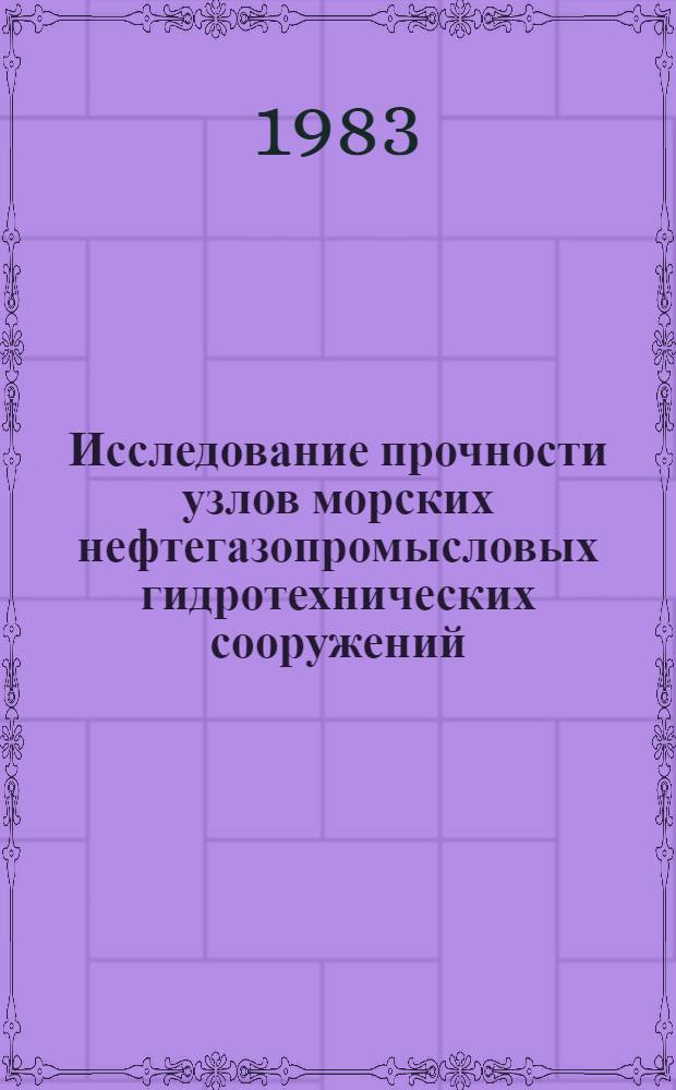 Исследование прочности узлов морских нефтегазопромысловых гидротехнических сооружений : Автореф. дис. на соиск. учен. степ. канд. техн. наук : (05.23.07)