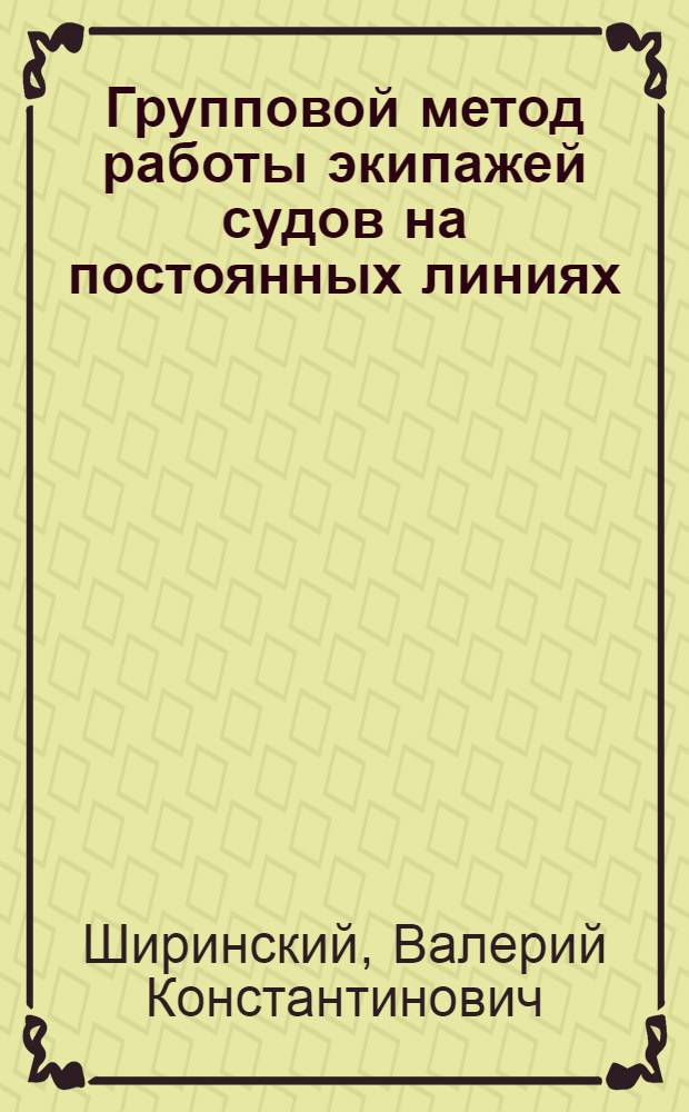 Групповой метод работы экипажей судов на постоянных линиях