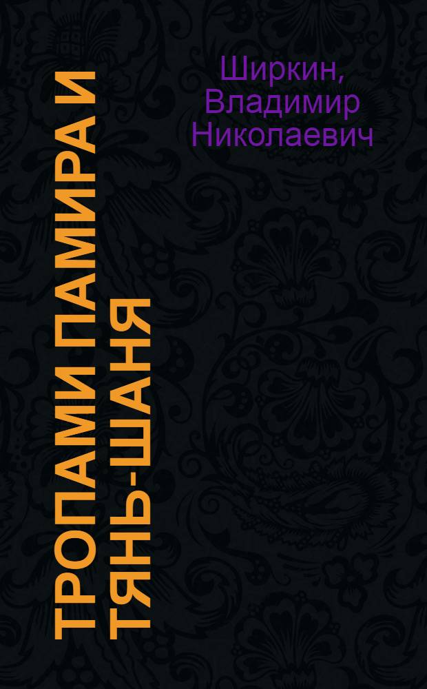 Тропами Памира и Тянь-Шаня