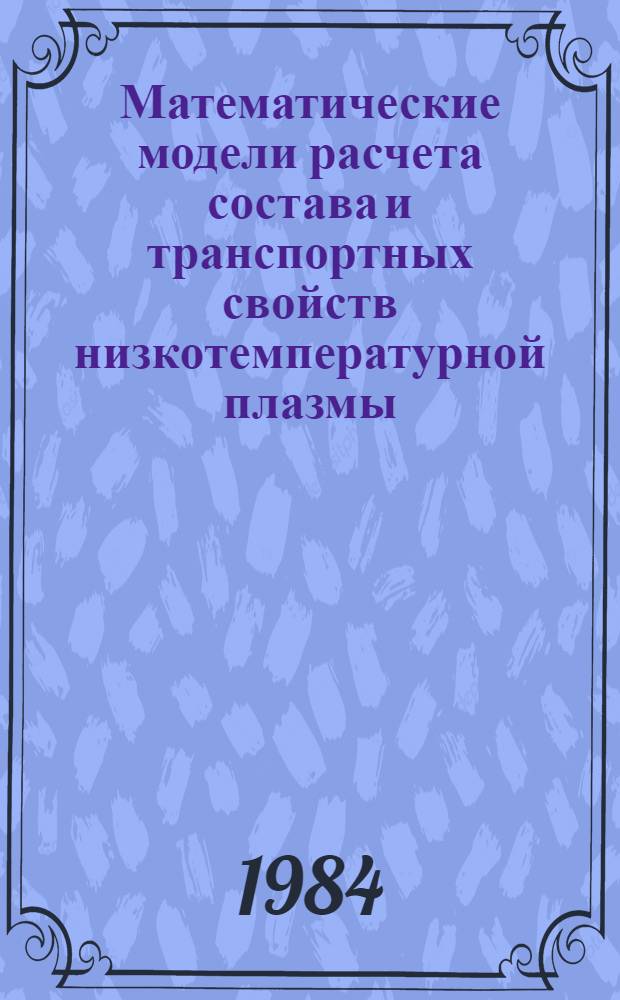 Математические модели расчета состава и транспортных свойств низкотемпературной плазмы : Автореф. дис. на соиск. учен. степ. канд. физ.-мат. наук : (01.01.07)