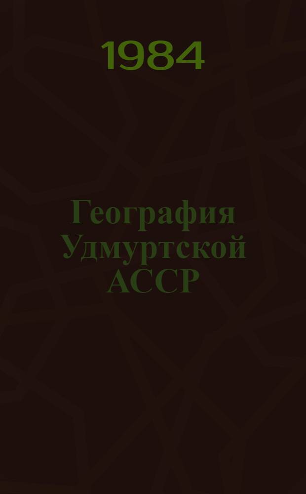 География Удмуртской АССР : Учеб. пособие для 7-8 кл
