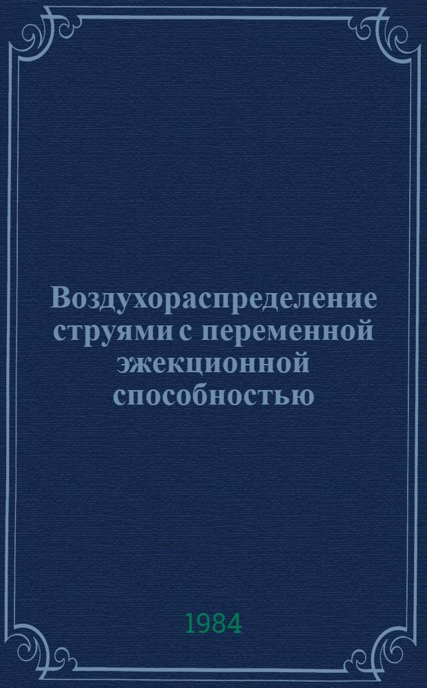 Воздухораспределение струями с переменной эжекционной способностью : Автореф. дис. на соиск. учен. степ. канд. техн. наук : (05.23.03)