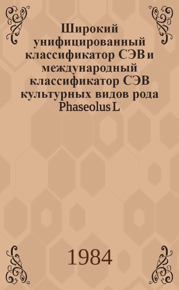 Широкий унифицированный классификатор СЭВ и международный классификатор СЭВ культурных видов рода Phaseolus L