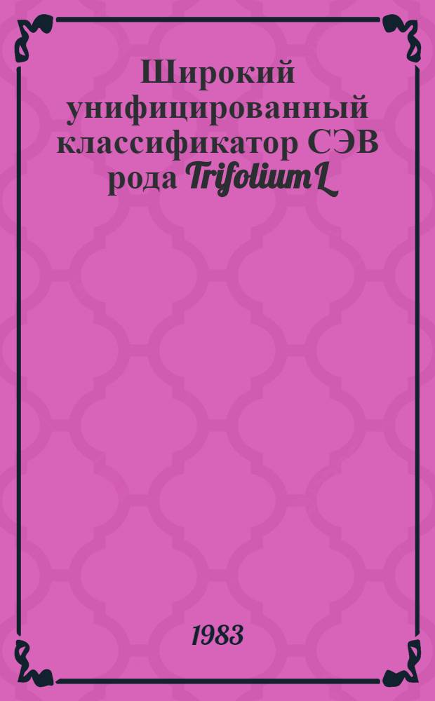 Широкий унифицированный классификатор СЭВ рода Trifolium L