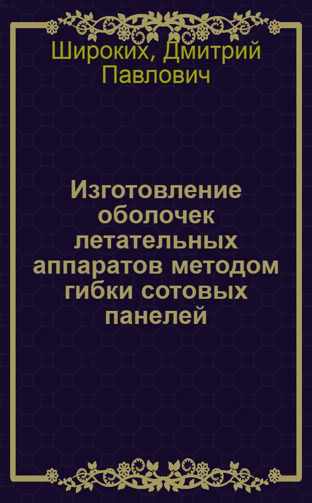 Изготовление оболочек летательных аппаратов методом гибки сотовых панелей : Автореф. дис. на соиск. учен. степ. к. т. н