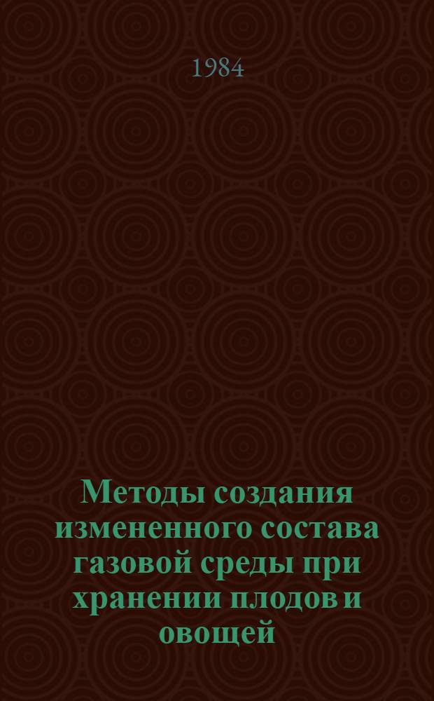 Методы создания измененного состава газовой среды при хранении плодов и овощей : Лекция