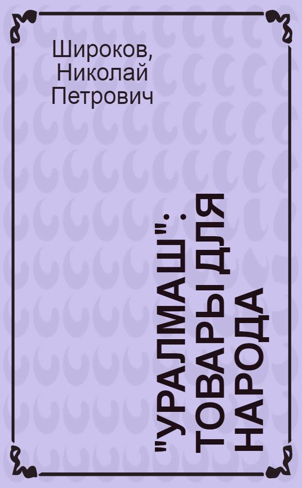 "Уралмаш": товары для народа
