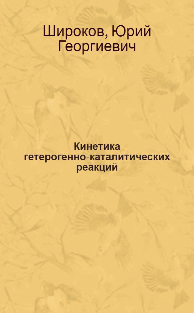 Кинетика гетерогенно-каталитических реакций : (Учеб. пособие)